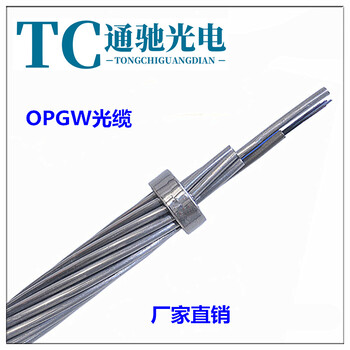 供應OPGW-24B1-100光纜多少錢一米？多少價格？江蘇通馳光電