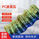 聚碳酸酯PC瓦楞北京波浪瓦透明采光瓦