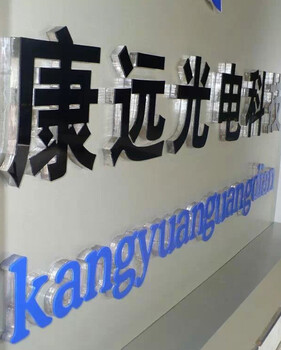 回龍觀龍澤文化墻邊字發(fā)光字制作包邊字迷你水晶定做