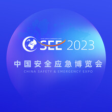 2023中国安全应急博览会