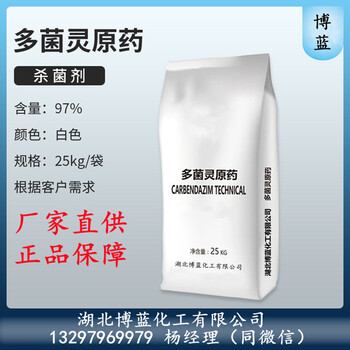 多菌靈原藥生產(chǎn)廠家