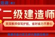 南通建造师培训到哪里？二级建造师有什么条件？