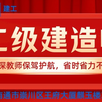 南通建造師培訓(xùn)到哪里？二級建造師有什么條件？