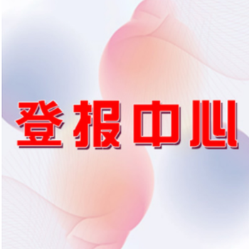 上海報紙登報聯(lián)系電話