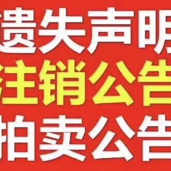 上海市級聲明刊登公告登報電話