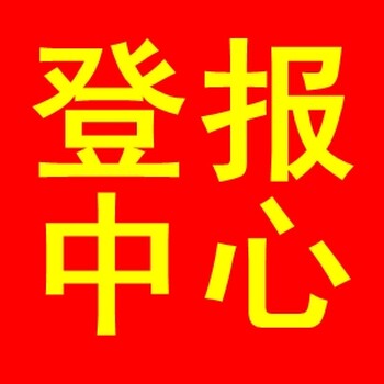 广州日报登报办理热线电话