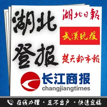 请问湖北日报登报的电话多少