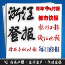 紹興日?qǐng)?bào)公告登報(bào)電話