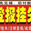 廈門日?qǐng)?bào)在線登報(bào)遺失電話是多少