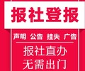 闽东日报公告声明登报电话（公告怎么登）