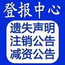 證件丟失海峽都市報(bào)登報(bào)聯(lián)系方式