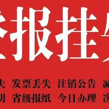 遺失南昌日報登報流程電話多少