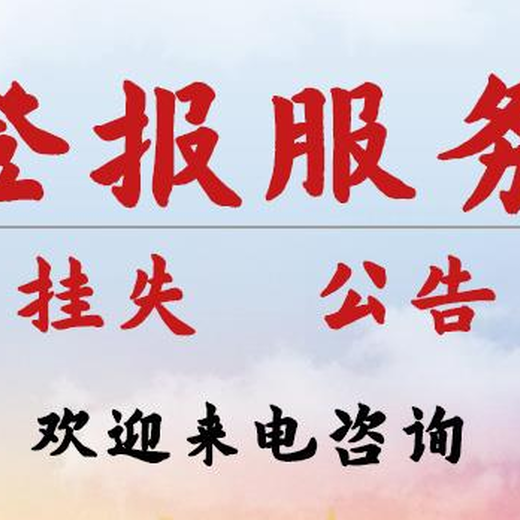 华西都市报分立公告登报电话是多少