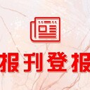 海西晨報聲明登報聯系方式