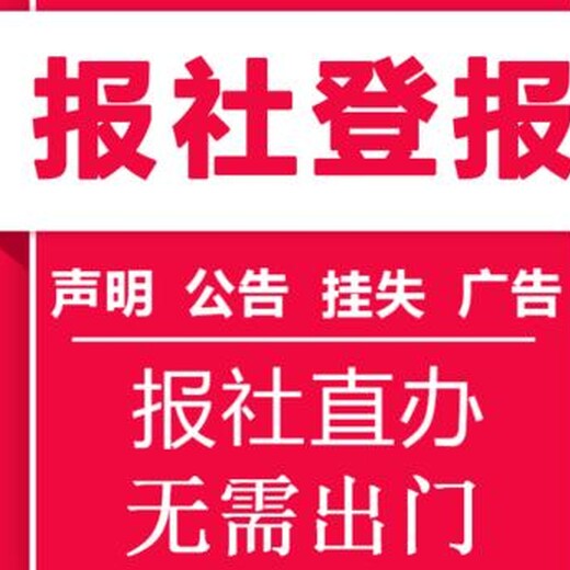 济南时报济南登报联系方式