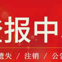 信息日報廣告部登報服務(wù)電話多少