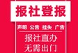 泉州海峡都市报公章、财务章、法人章办理登报电话