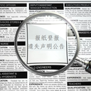 聲明信息日報登報流程電話多少