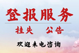 湘潭日报结业证遗失登报电话