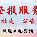 票據(jù)丟失信息日?qǐng)?bào)辦理登報(bào)電話多少