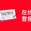 結(jié)婚祝福南昌日報登報聯(lián)系方式多少