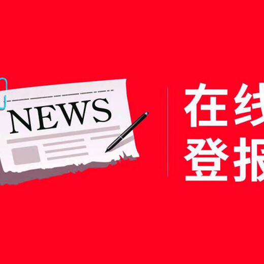 柳州日报注销公告登报热线