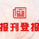 減資公告經(jīng)濟(jì)晚報(bào)辦理登報(bào)電話多少