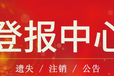 广州日报工作证遗失登报电话