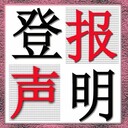 執(zhí)照丟失閩南日報登報電話多少