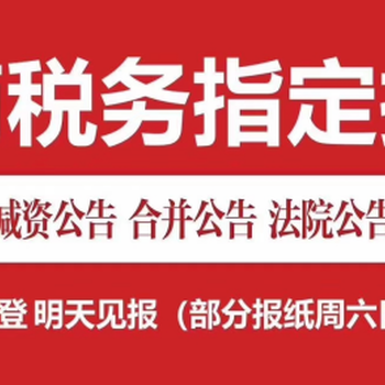 海都报闽南公告办理登报热线多少