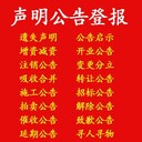 執照丟失閩東日報報社登報熱線多少