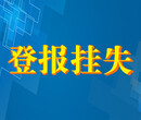 张家口日报公司注销登报热线