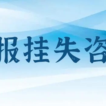 昌都报证件遗失登报热线电话