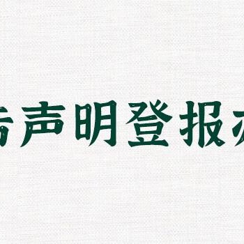 清远日报开户证遗失登报电话