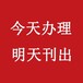 温州晚报环评公示登报电话