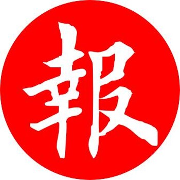 華西都市報公示登報聯(lián)系電話