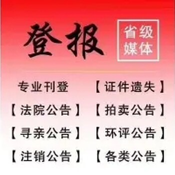 海峽導(dǎo)報(bào)請(qǐng)告知登報(bào)熱線多少