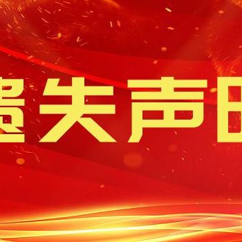 海峽導(dǎo)報(bào)請(qǐng)告知登報(bào)熱線多少