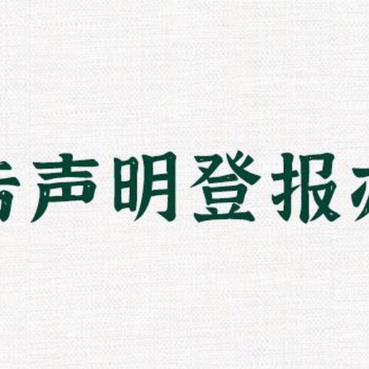 营业执照遗失泉州晚报登报电话多少