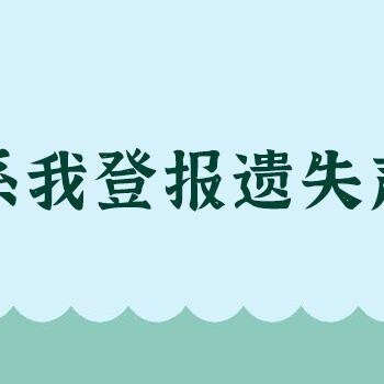 预留章遗失工商时报登报电话多少