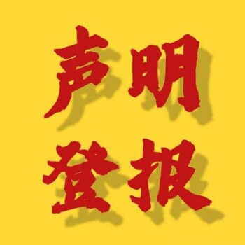 華西都市報公示登報聯(lián)系電話