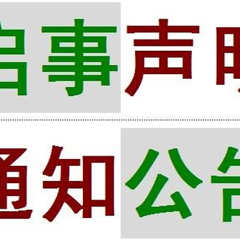 晋江经济报公告登报联系电话