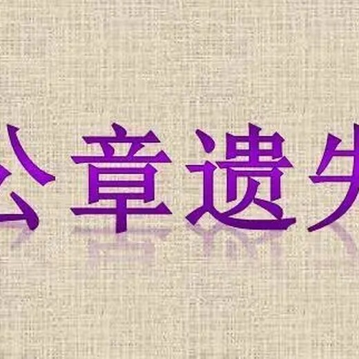 武威日报开户证遗失登报电话多少