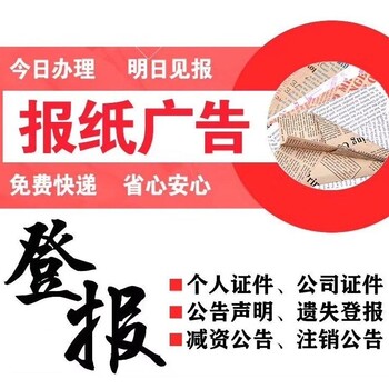 華西都市報公示登報聯(lián)系電話