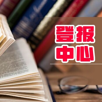 福州日报登报办理热线是多少