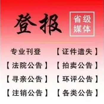 秦皇岛日报公告办理登报电话多少