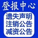 黑龙江日报证书挂失登报中心热线电话