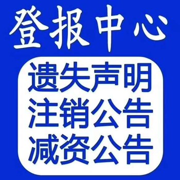 新媒体号公告广告登报电话