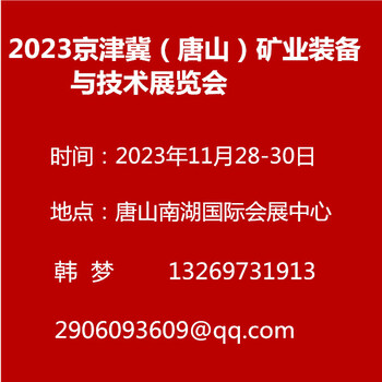 2023京津冀（唐山）矿业装备与技术展览会