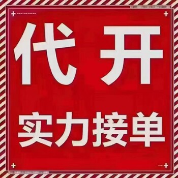 河南个人申请代开的要求自然人代开材料费劳务费